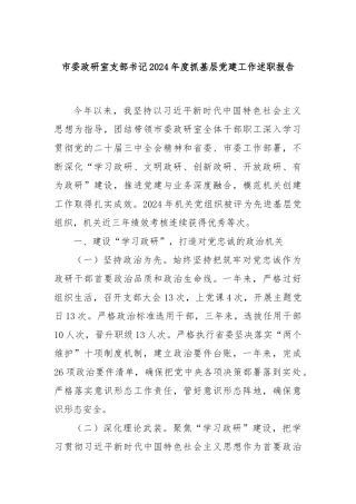 市委政研室支部书记2024年度抓基层党建工作述职报告