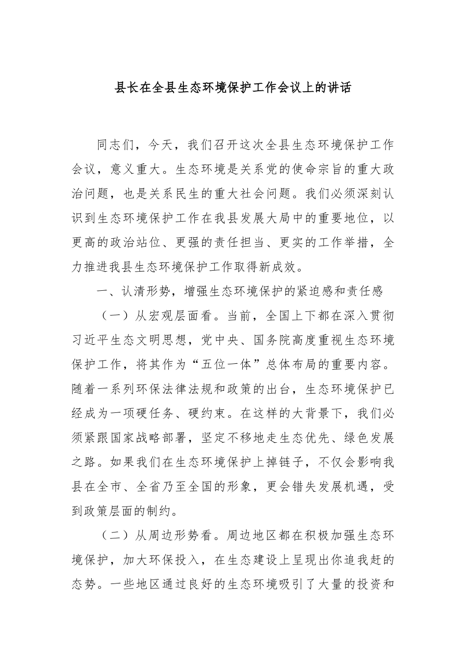 县长在全县生态环境保护工作会议上的讲话_第1页