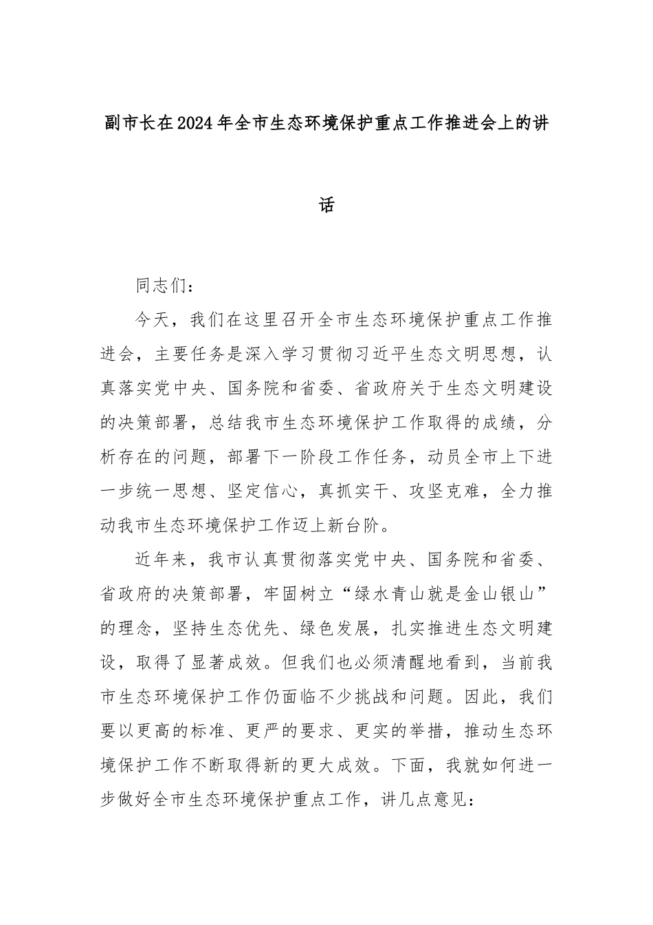 副市长在2024年全市生态环境保护重点工作推进会上的讲话_第1页