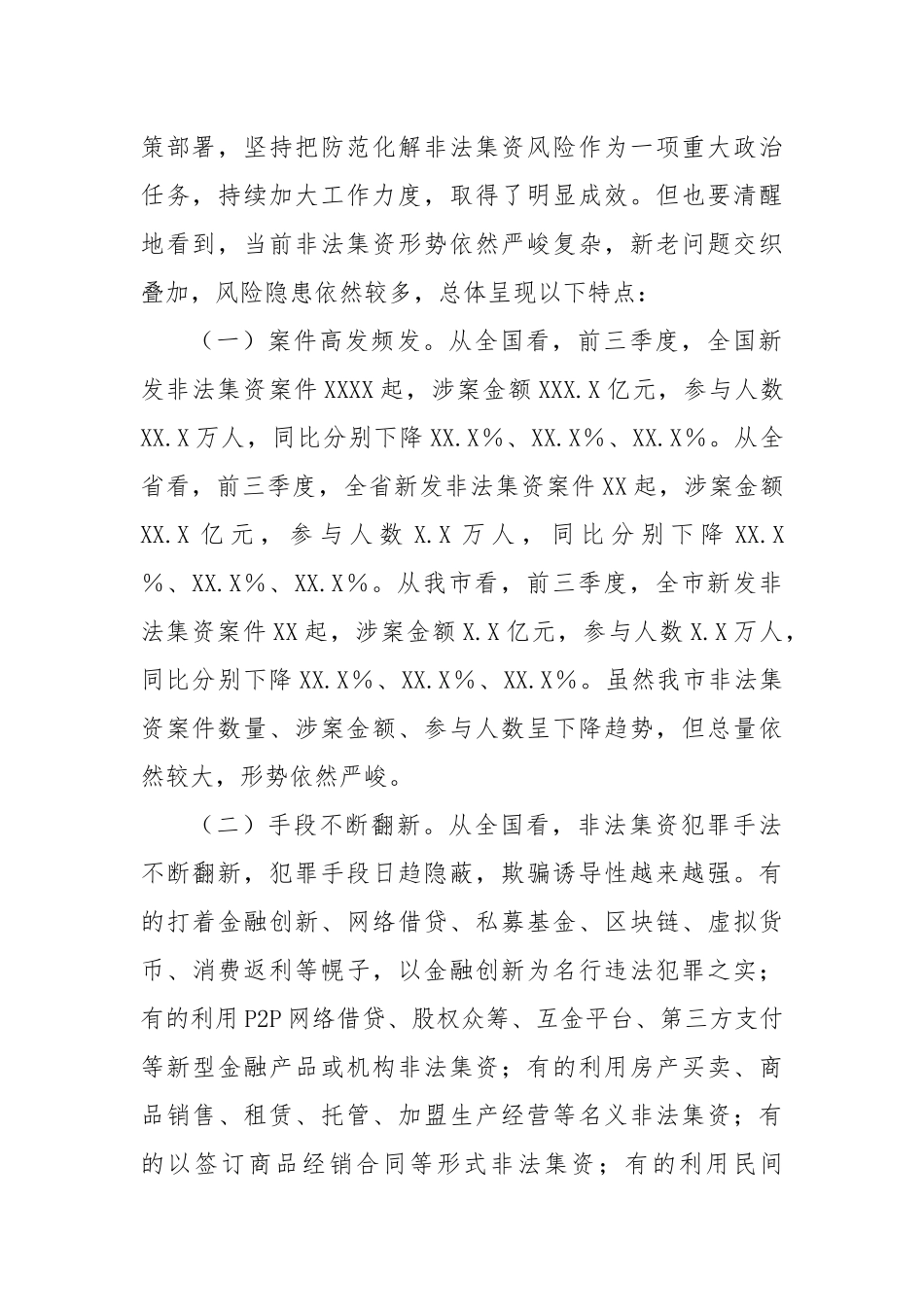 政法委书记在2024年全市第四季度非法集资案件风险研判会上的讲话_第2页