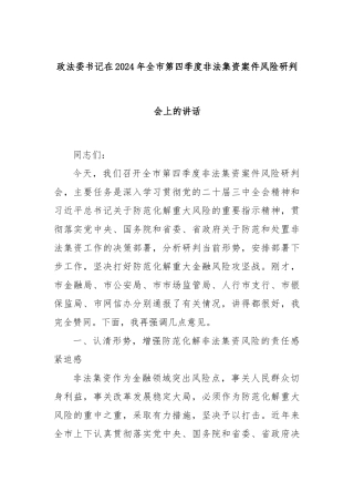 政法委书记在2024年全市第四季度非法集资案件风险研判会上的讲话
