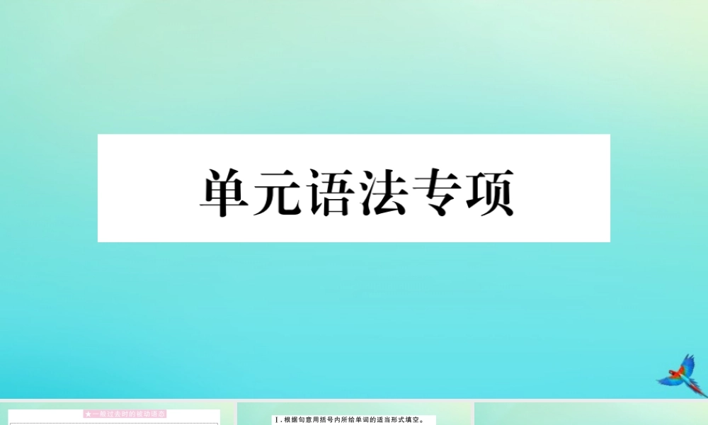 (江西专版)九年级英语全册 Unit 6 When was it invented单元语法专项习题课件 (新版)人教新目标版 课件