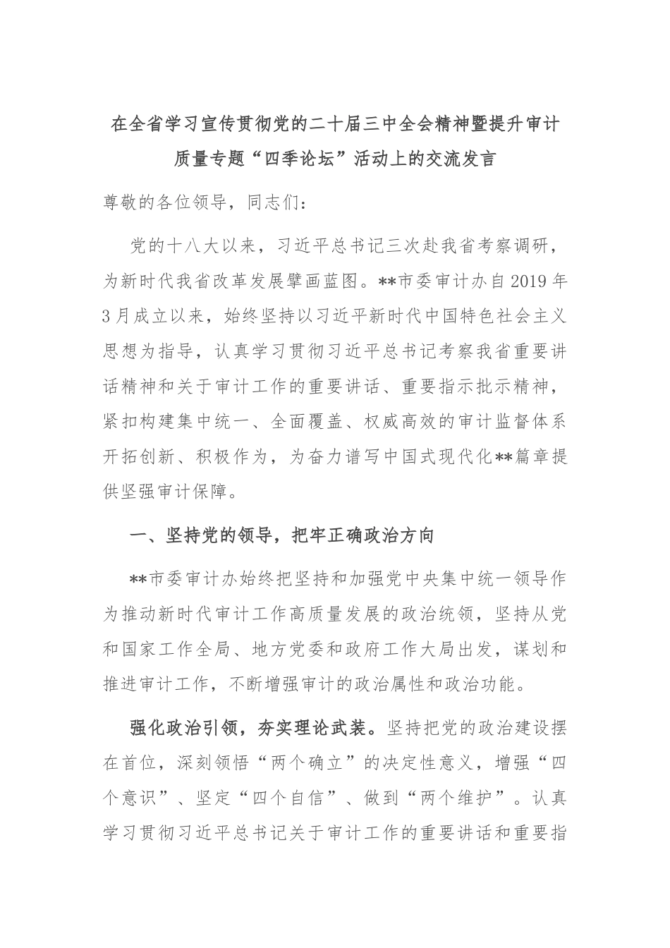 在全省学习宣传贯彻党的二十届三中全会精神暨提升审计质量专题“四季论坛”活动上的交流发言_第1页