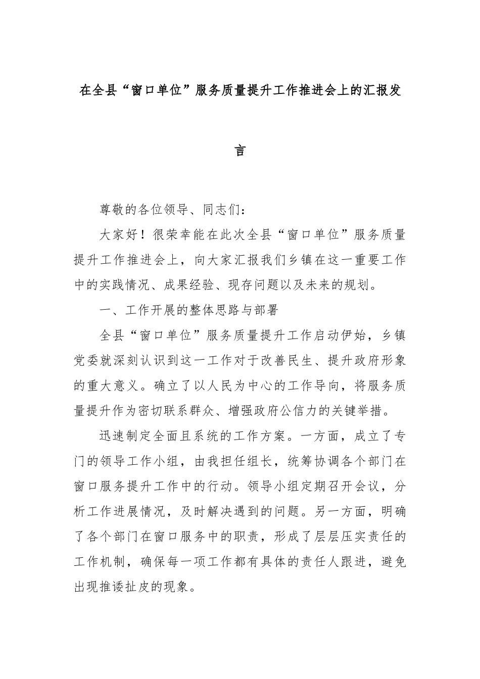 在全县“窗口单位”服务质量提升工作推进会上的汇报发言_第1页