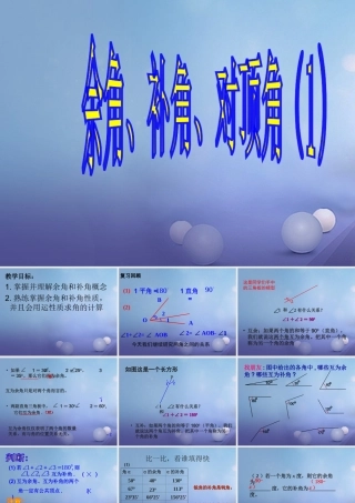 七年级数学上册 6.3 余角、补角、对顶角素材 (新版)苏科版 素材