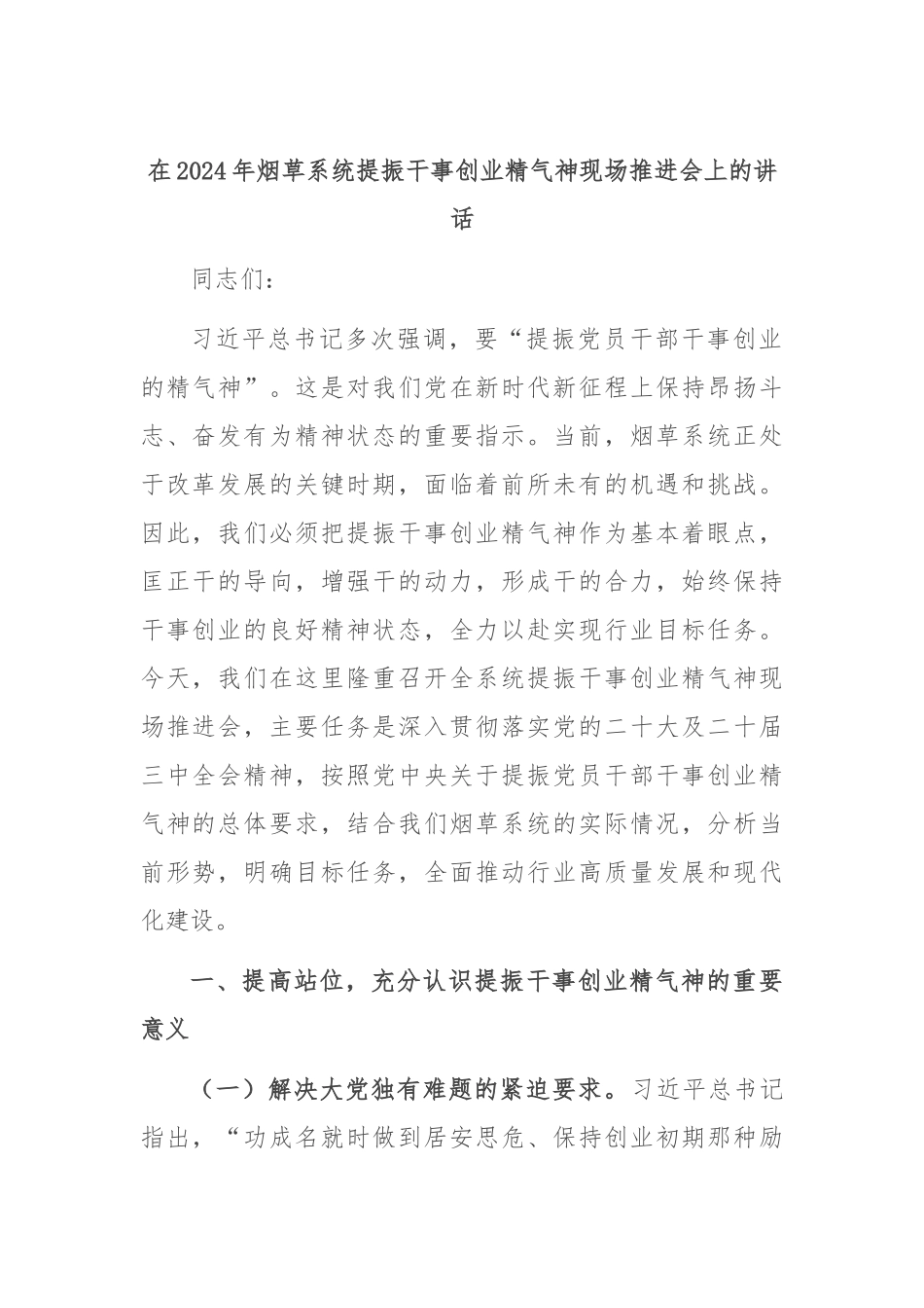 在2024年烟草系统提振干事创业精气神现场推进会上的讲话_第1页