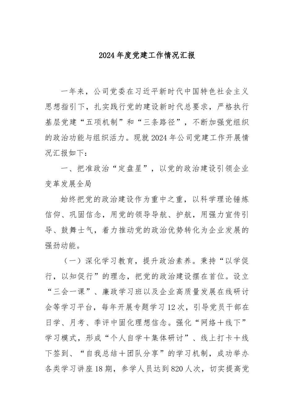 2024年度党建工作情况汇报_第1页