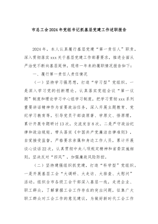市总工会2024年党组书记抓基层党建工作述职报告