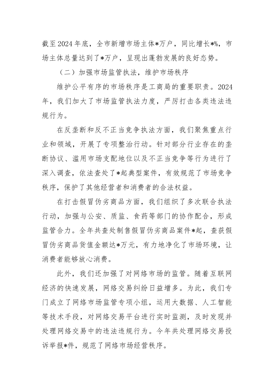 市工商局局长2024年述职述廉报告_第2页