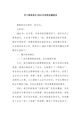 市工商局局长2024年述职述廉报告