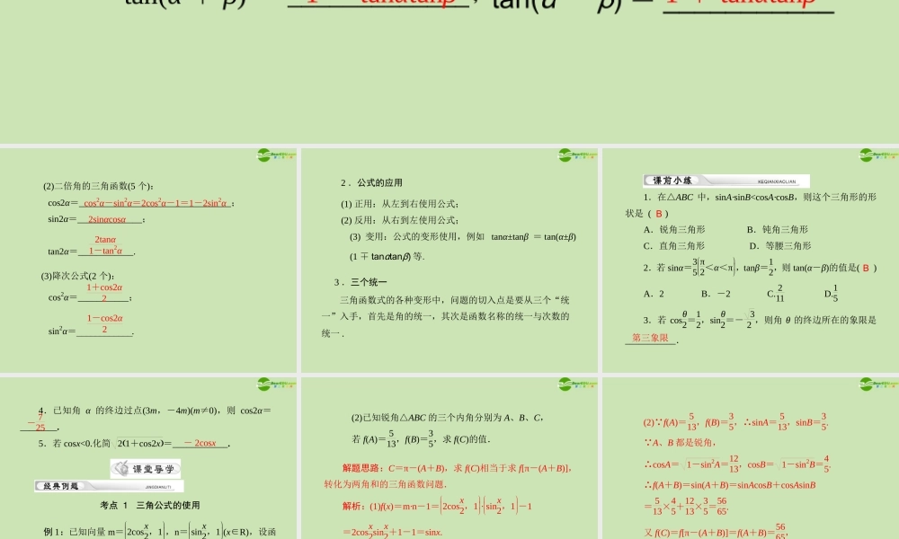 (高考风向标)高考数学一轮复习 第六章 第5讲 两角和与差及二倍角的三角函数公式精品课件 理 课件