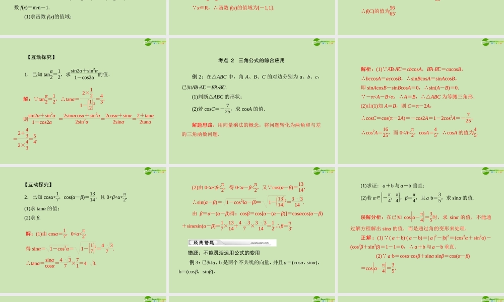 (高考风向标)高考数学一轮复习 第六章 第5讲 两角和与差及二倍角的三角函数公式精品课件 理 课件