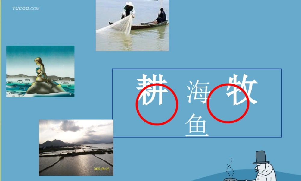 七年级历史与社会上册 第三单元 第三课 第二框 耕海牧鱼课件 人教版 课件