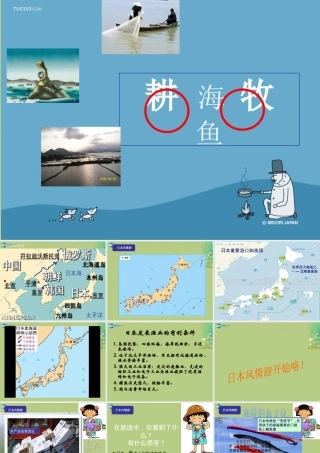 七年级历史与社会上册 第三单元 第三课 第二框 耕海牧鱼课件 人教版 课件