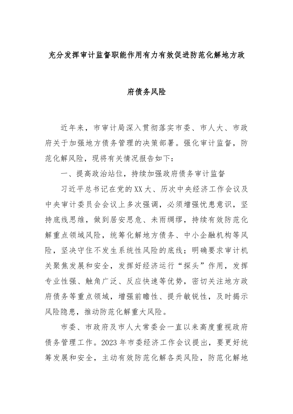 充分发挥审计监督职能作用有力有效促进防范化解地方政府债务风险_第1页