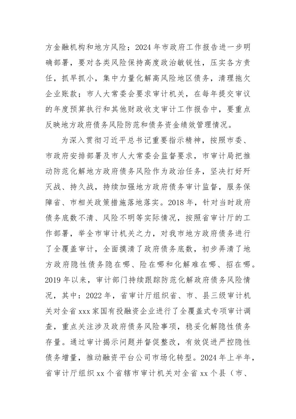 充分发挥审计监督职能作用有力有效促进防范化解地方政府债务风险_第2页