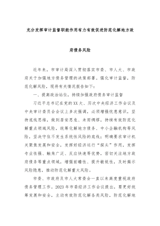 充分发挥审计监督职能作用有力有效促进防范化解地方政府债务风险