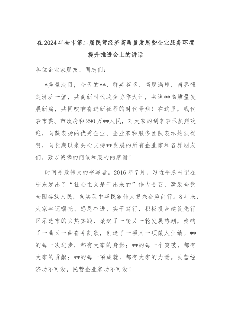 在2024年全市第二届民营经济高质量发展暨企业服务环境提升推进会上的讲话_第1页