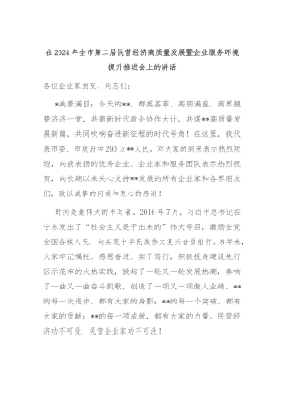 在2024年全市第二届民营经济高质量发展暨企业服务环境提升推进会上的讲话