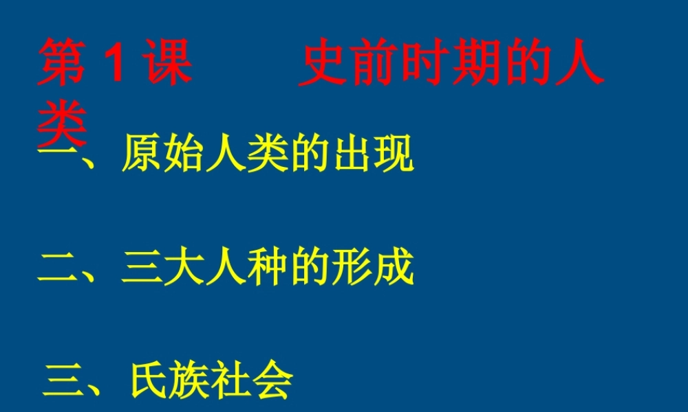 九年级历史上册 第1课(史前时期的人类)课件(2) 华东师大版 课件