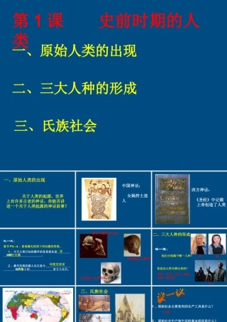 九年级历史上册 第1课(史前时期的人类)课件(2) 华东师大版 课件