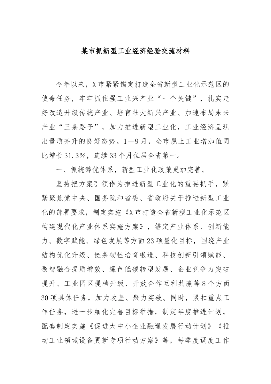某市抓新型工业经济经验交流材料_第1页