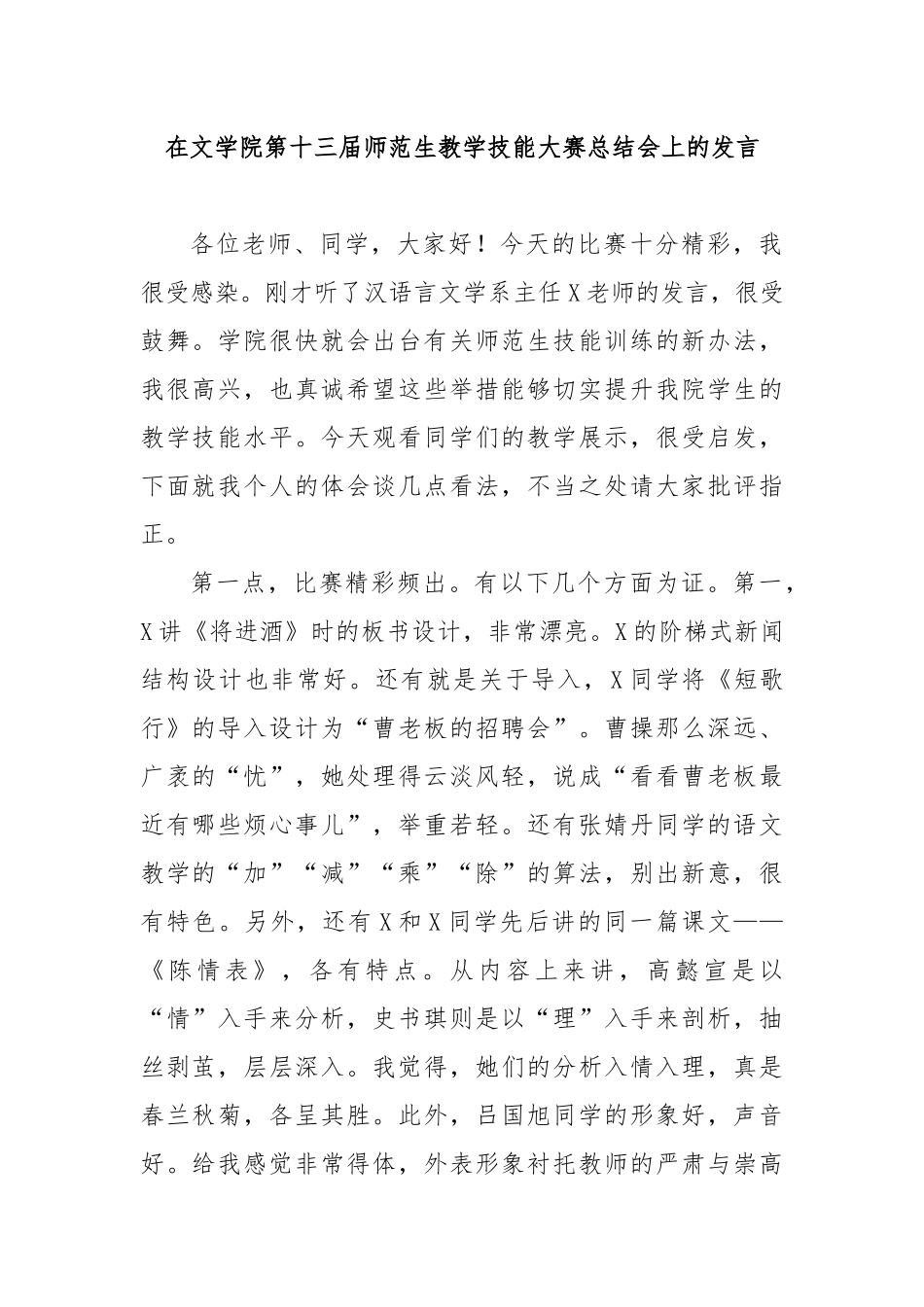 在文学院第十三届师范生教学技能大赛总结会上的发言_第1页