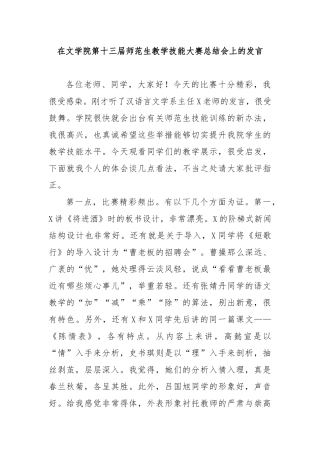 在文学院第十三届师范生教学技能大赛总结会上的发言