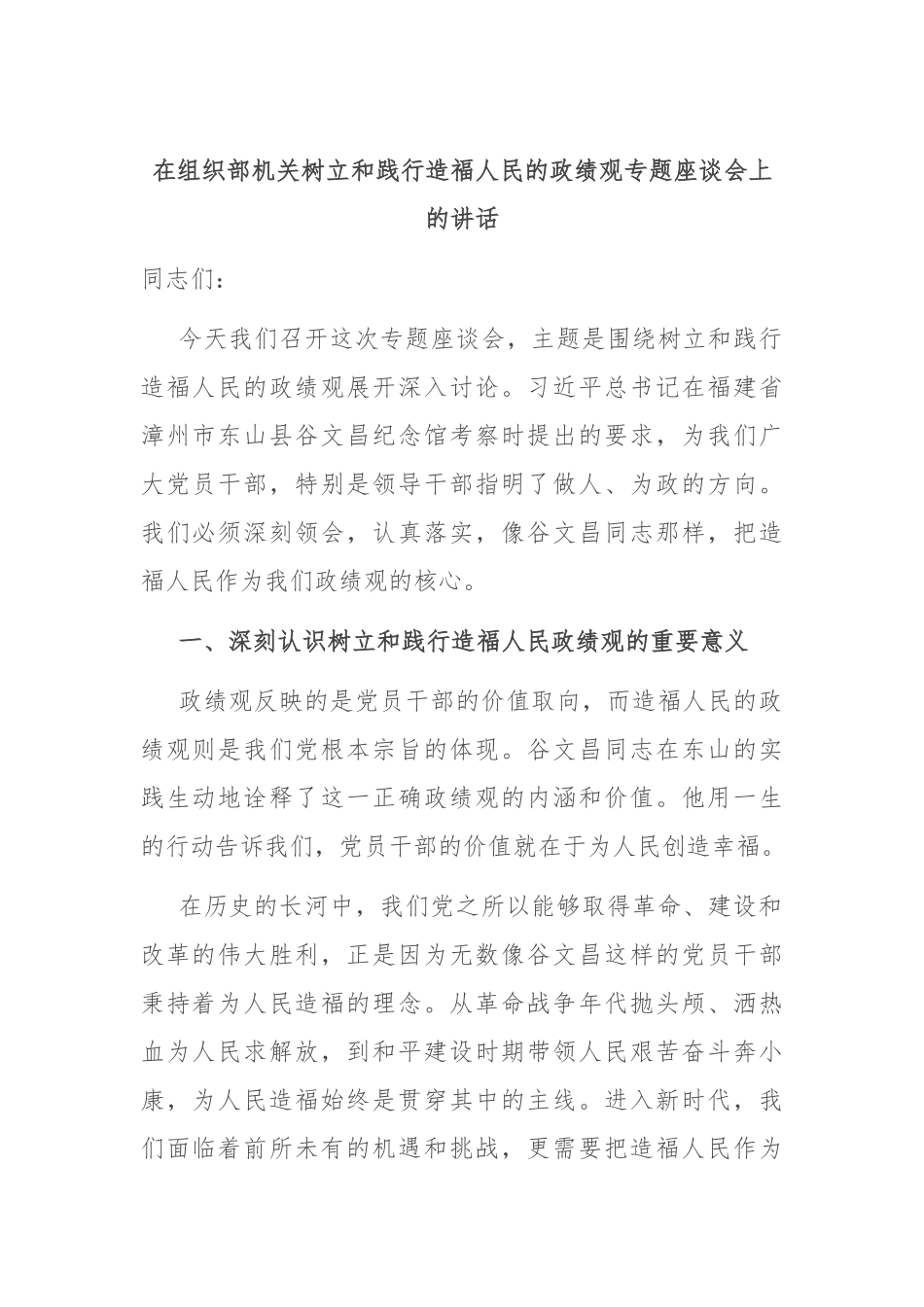 在组织部机关树立和践行造福人民的政绩观专题座谈会上的讲话_第1页
