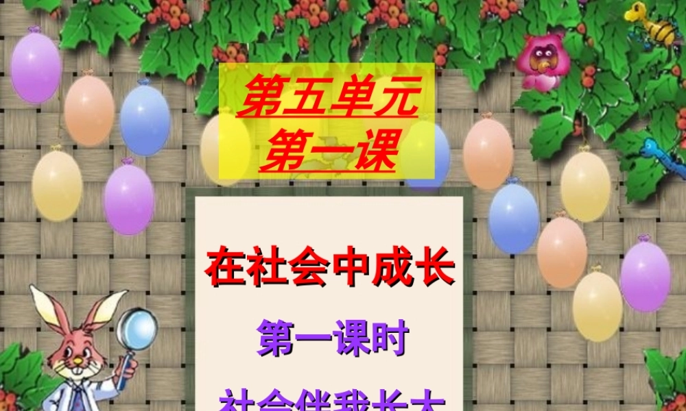 七年级历史下册 第五单元第1课(在社会中成长)课件 人教新课标版 课件