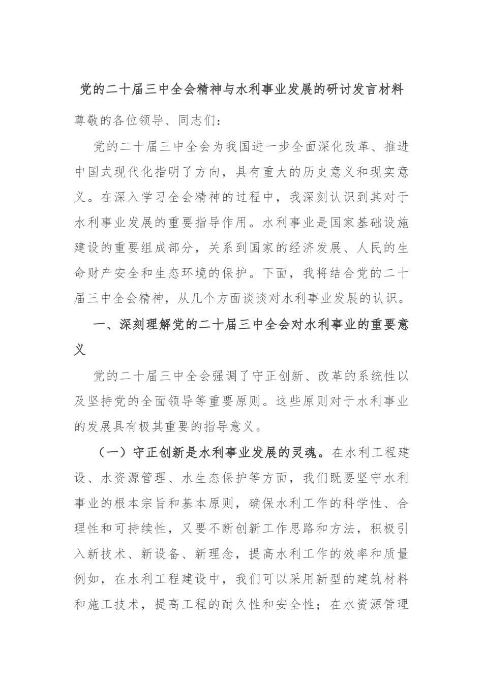 党的二十届三中全会精神与水利事业发展的研讨发言材料_第1页