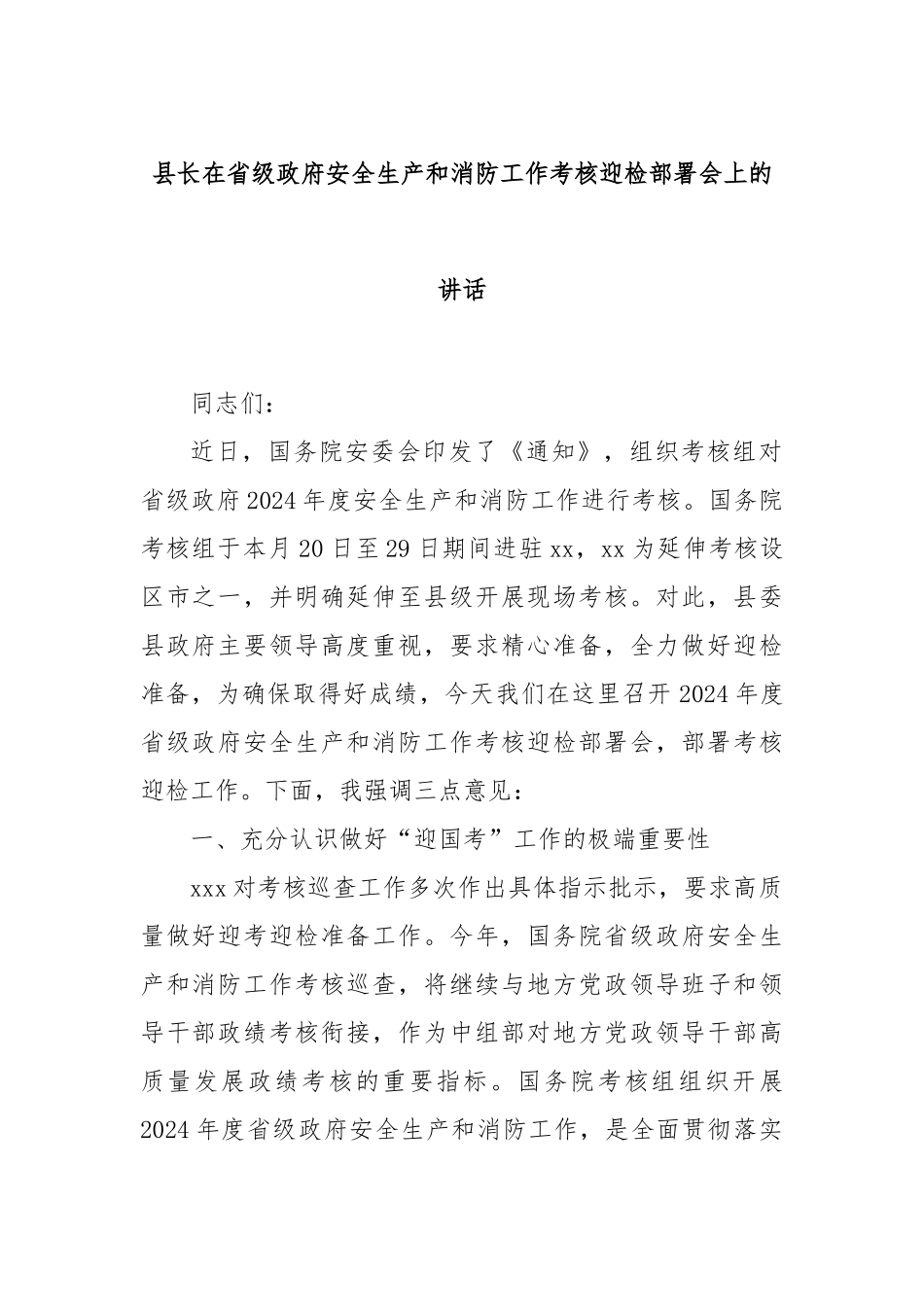 县长在省级政府安全生产和消防工作考核迎检部署会上的讲话_第1页