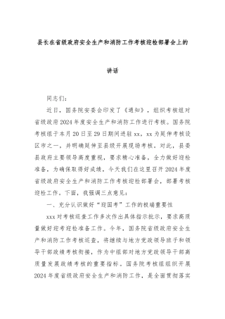 县长在省级政府安全生产和消防工作考核迎检部署会上的讲话