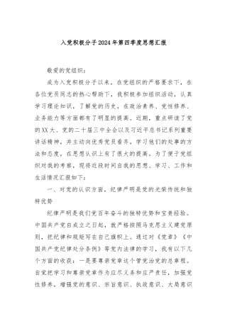 入党积极分子2024年第四季度思想汇报