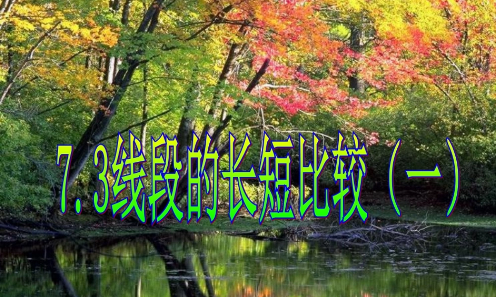 七年级数学上册 73线段的长短比较(一)课件 浙教版 课件