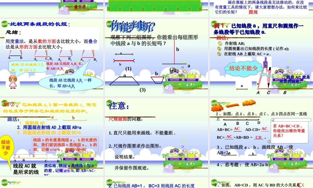 七年级数学上册 73线段的长短比较(一)课件 浙教版 课件