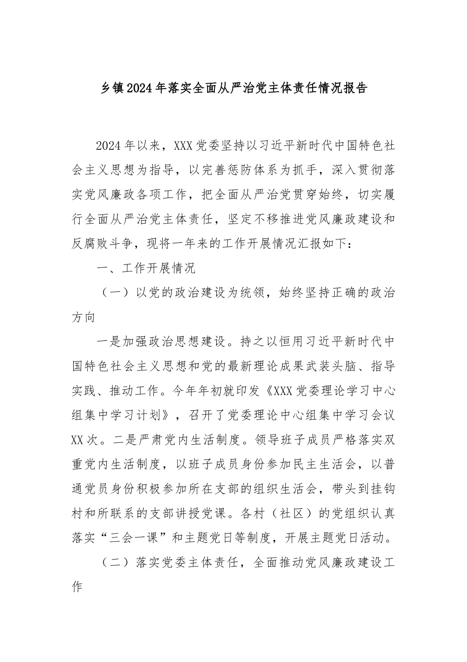 乡镇2024年落实全面从严治党主体责任情况报告_第1页