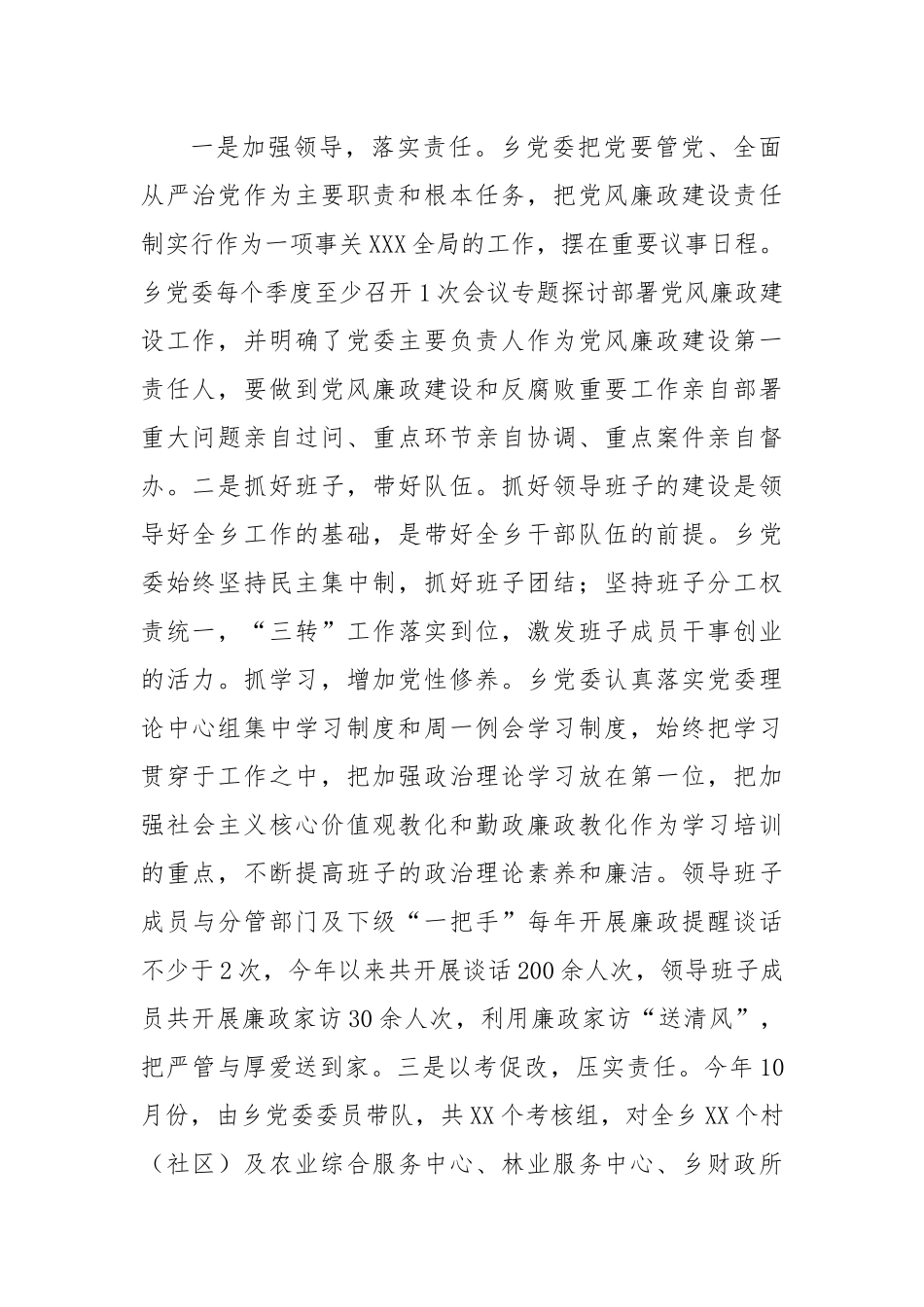 乡镇2024年落实全面从严治党主体责任情况报告_第2页