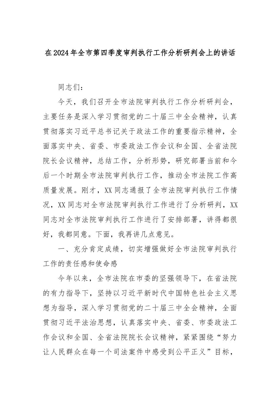 在2024年全市第四季度审判执行工作分析研判会上的讲话_第1页