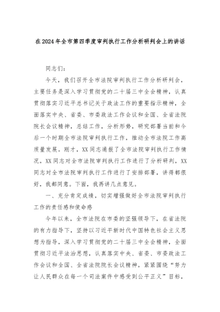 在2024年全市第四季度审判执行工作分析研判会上的讲话