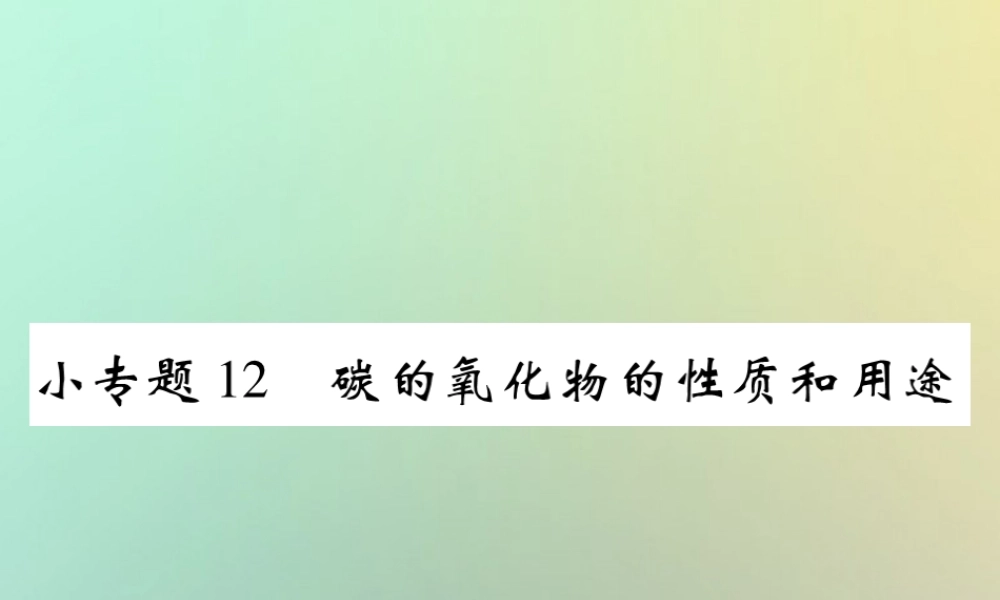 九年级化学上册 小专题12 碳的氧化物的性质和用途课件 (新版)新人教版 课件