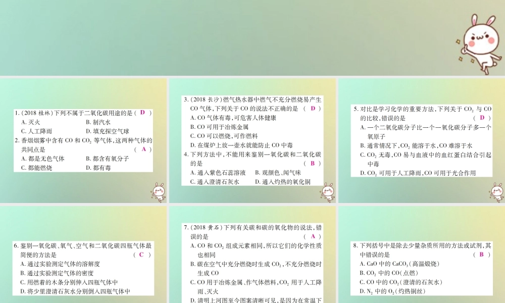 九年级化学上册 小专题12 碳的氧化物的性质和用途课件 (新版)新人教版 课件