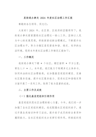 某街道办事处 2024 年度社区治理工作汇报