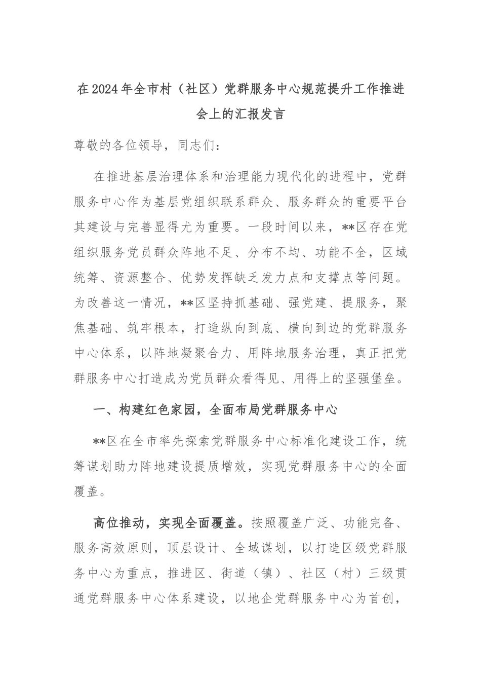 在2024年全市村（社区）党群服务中心规范提升工作推进会上的汇报发言_第1页