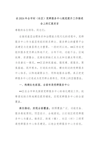 在2024年全市村（社区）党群服务中心规范提升工作推进会上的汇报发言