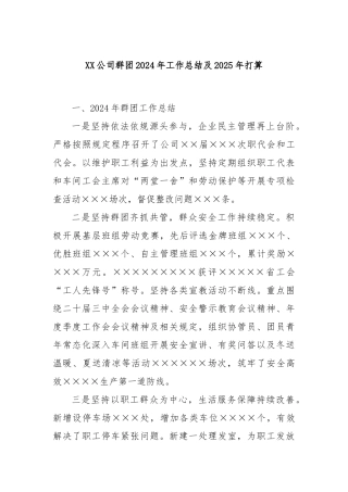 XX公司群团2024年工作总结及2025年打算