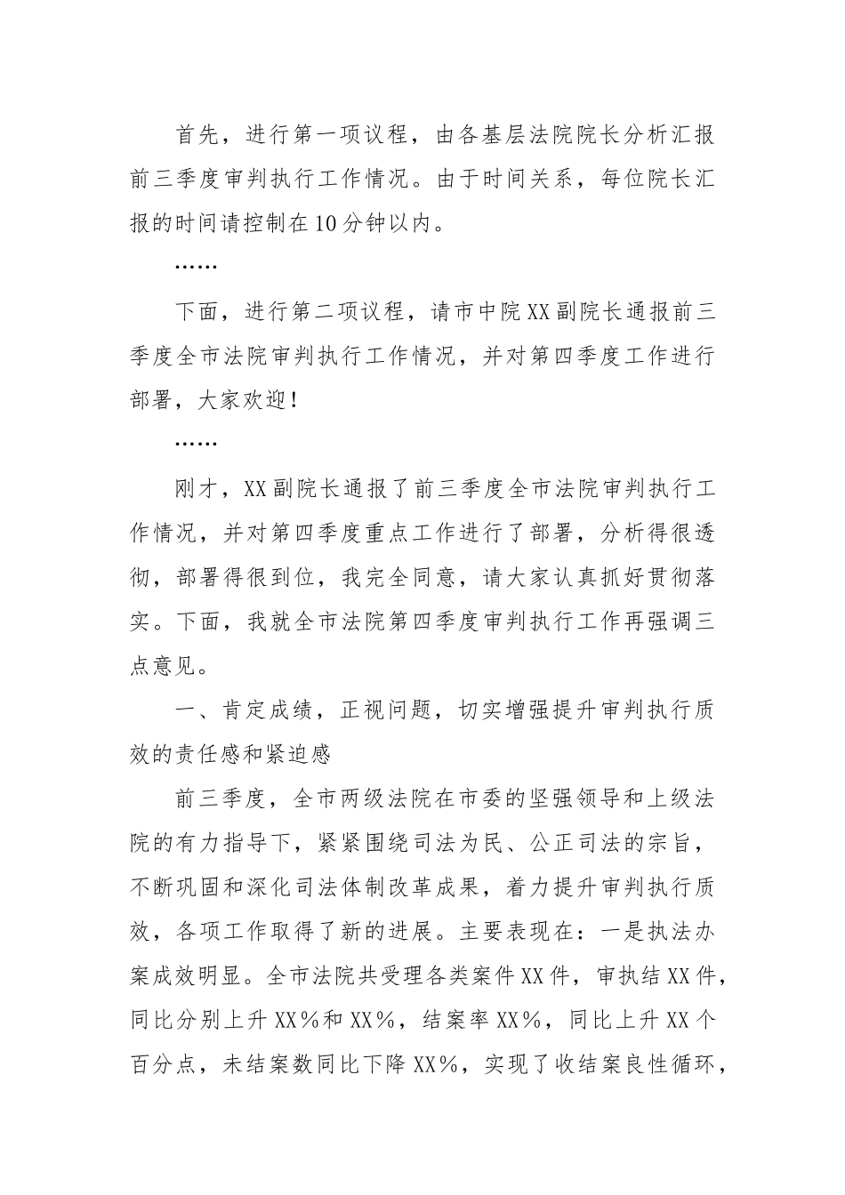 在2024年全市第四季度审判执行工作分析研判会上的主持讲话_第2页