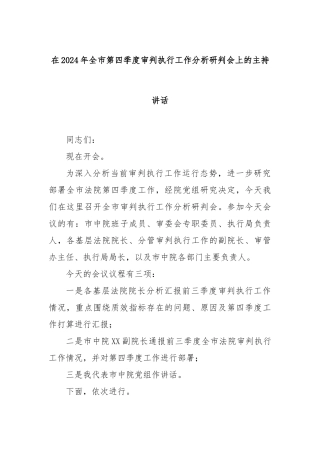 在2024年全市第四季度审判执行工作分析研判会上的主持讲话