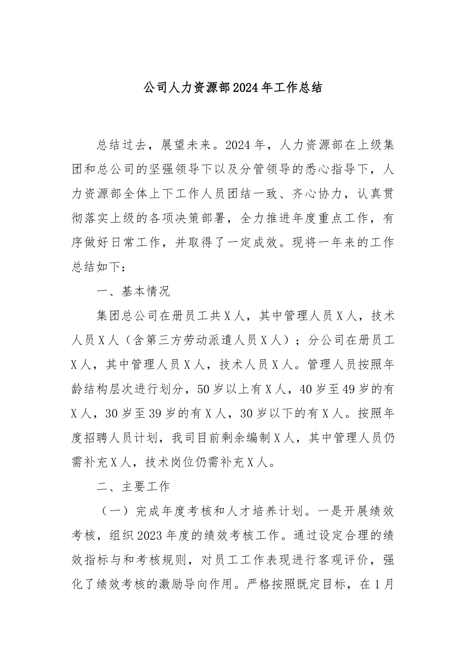 公司人力资源部2024年工作总结_第1页