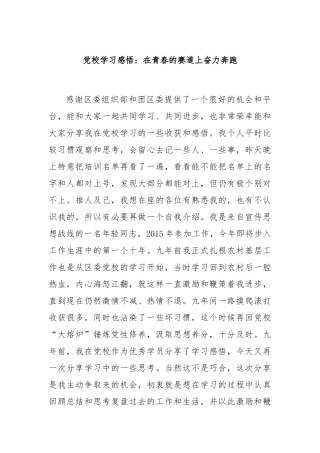 党校学习感悟：在青春的赛道上奋力奔跑